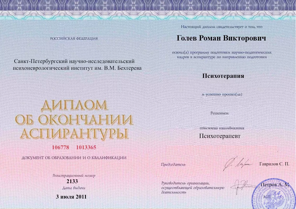 Диплом об окончании аспирантуры Голевым Романом Викторовичем наркологическая клиника в Сураже Наше Здоровье